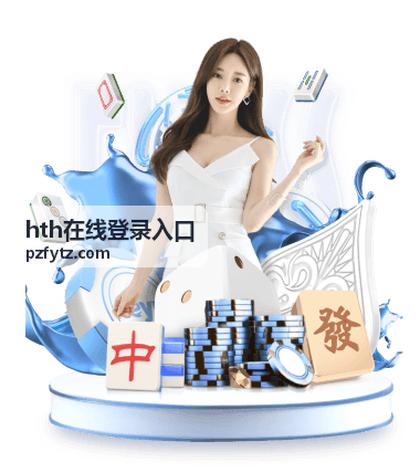 hth在线登录入口全流程操作指引展示图